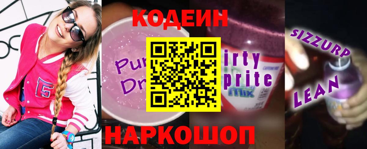 Кодеин напиток Lean (лин) Вольск